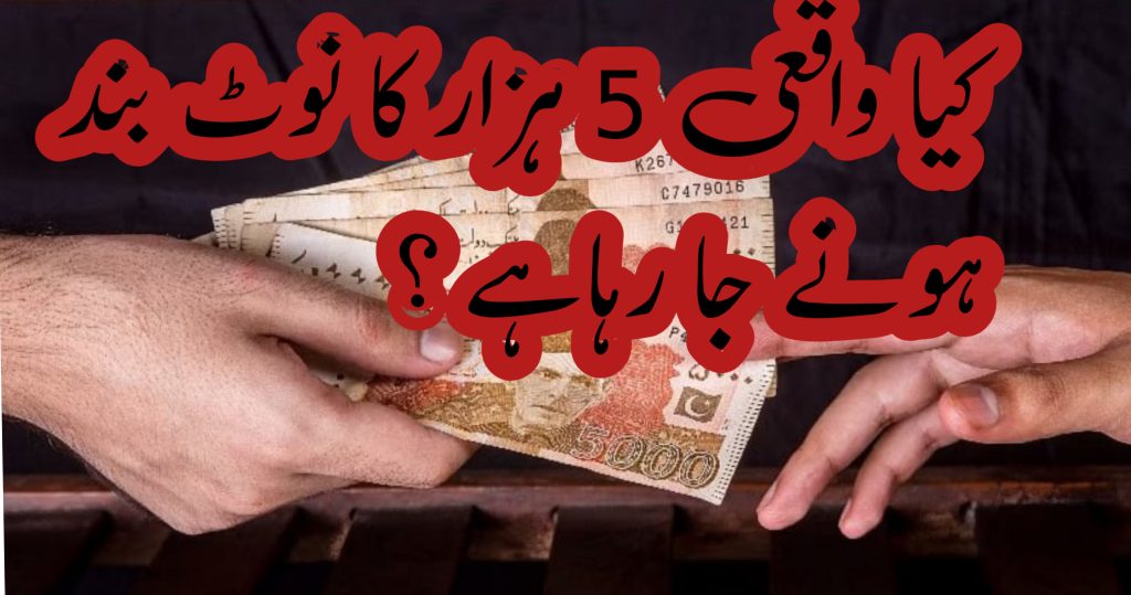 PTI Senators demands to discontinue 5000 Rupee note